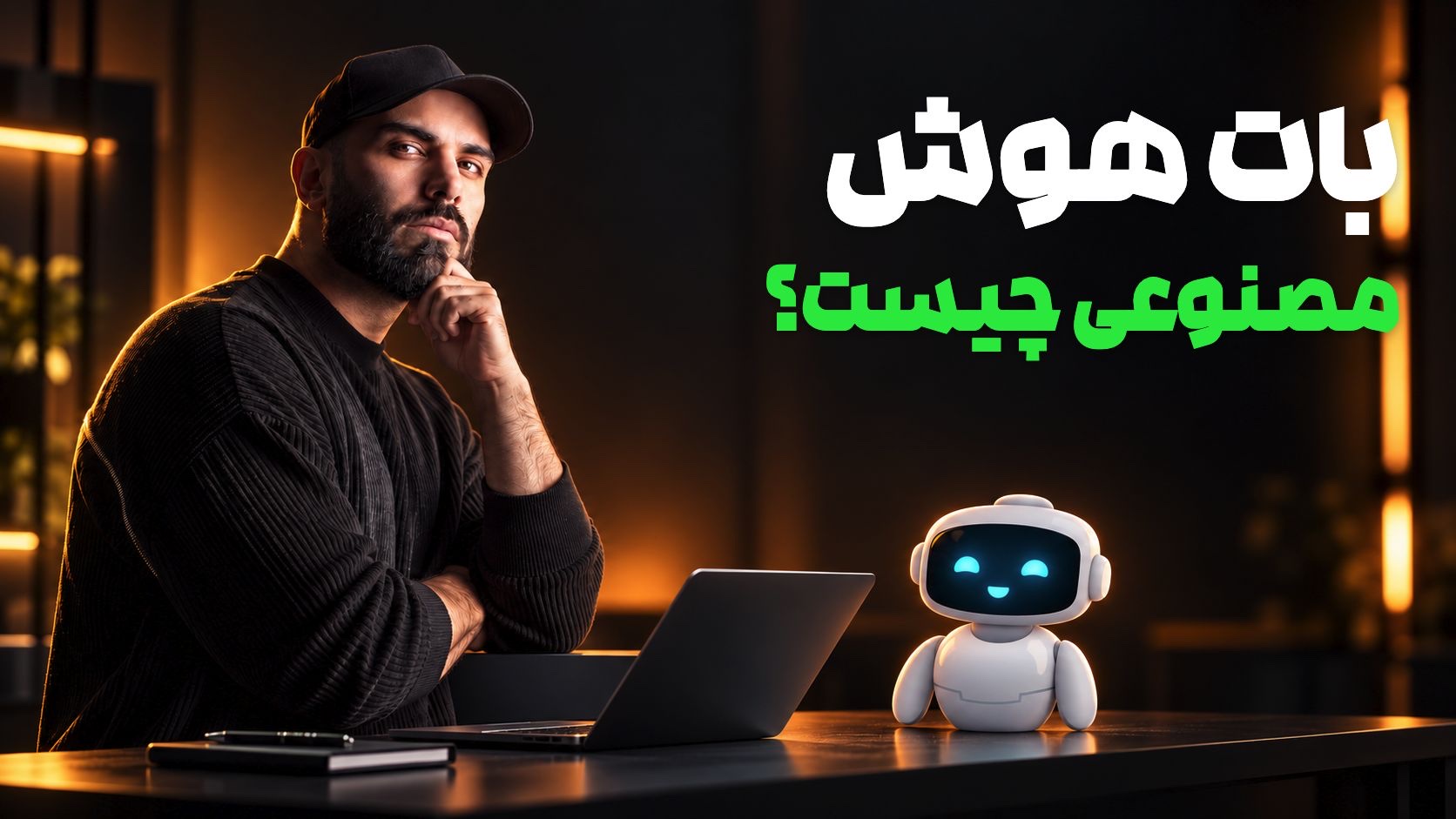 محمد بی‌باک با کلاه و دست زیر چانه پشت لپ‌تاپ نشسته و ربات سفید خندان روی میز، کنار تیتر سبز و سفید «بات هوش مصنوعی چیست؟» قرار دارد