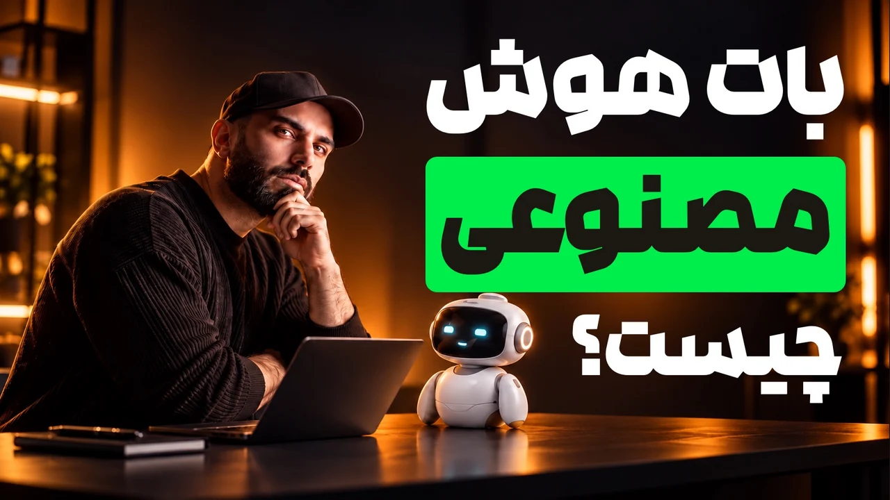 محمد بی‌باک کنار لپ‌تاپ و ربات رومیزی، با تیتر درشت «بات هوش مصنوعی چیست؟» و کلمهٔ مصنوعی داخل مستطیل سبز