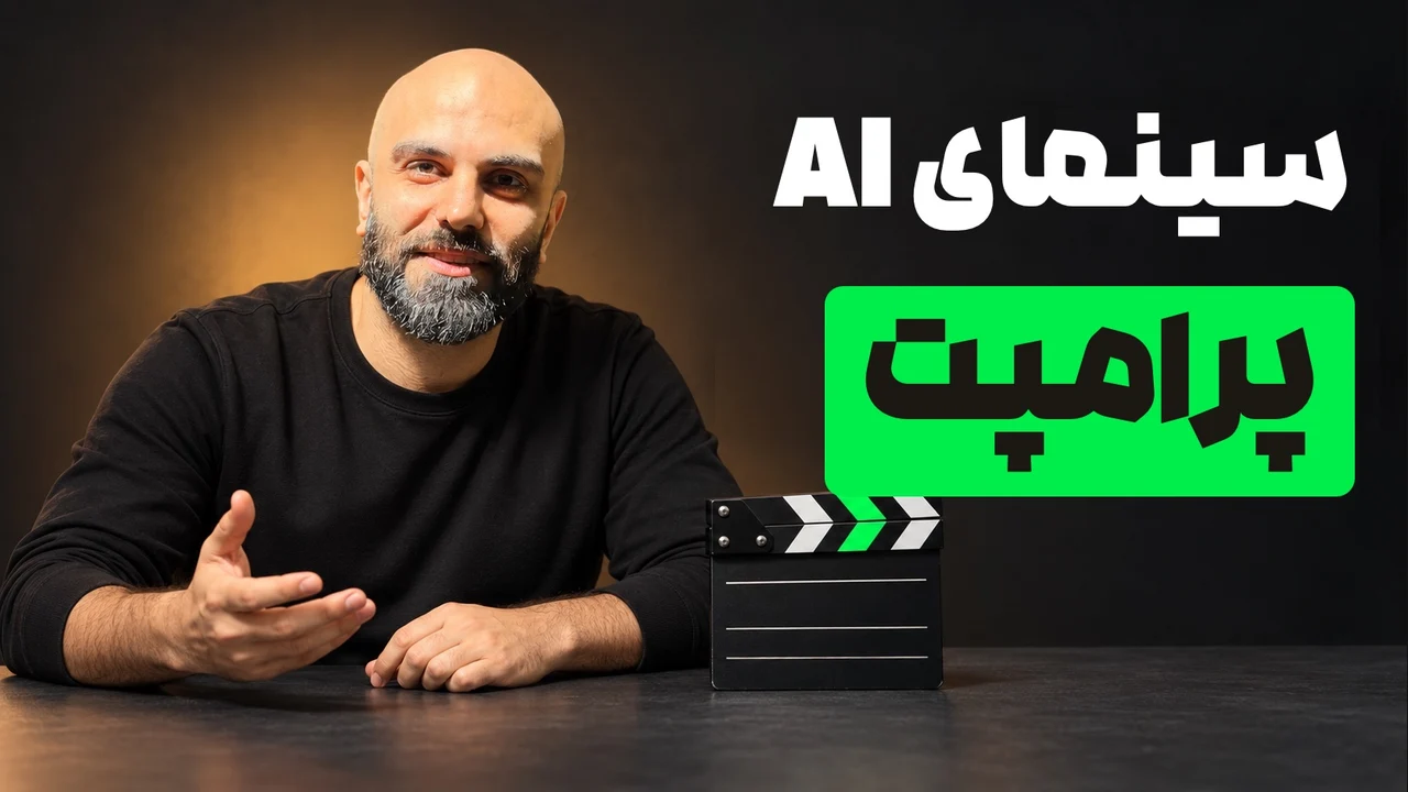 محمد بیباک کنار کلاکت سینمایی و تیتر «سینمای AI؛ پرامپت» با مستطیل سبز