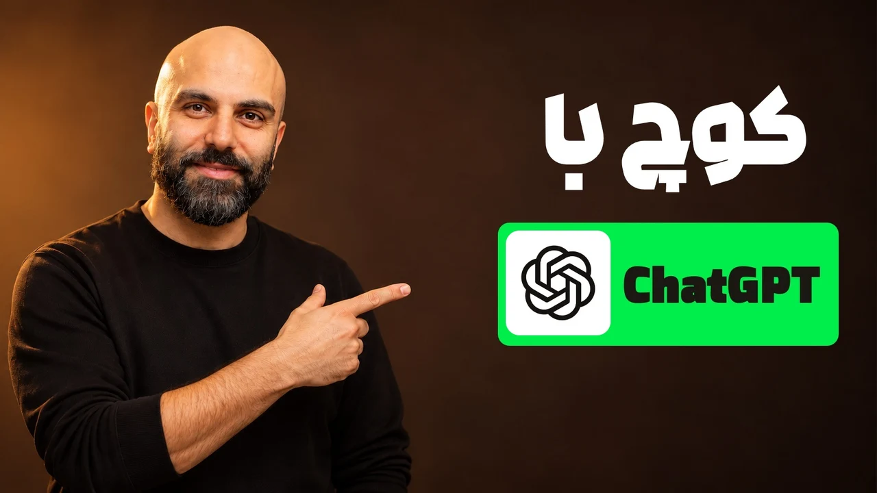 محمد بیباک بدون کلاه و با لبخند در حال اشاره به نشان ChatGPT و تیتر «کوچ با ChatGPT» داخل مستطیل سبز