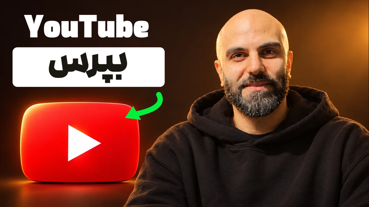 محمد بیباک سمت راست با هودی اورسایز مشکی؛ سمت چپ نام YouTube، تیتر «بپرس» روی مستطیل سفید و فلش سبز رو به لوگوی سهبعدی یوتیوب