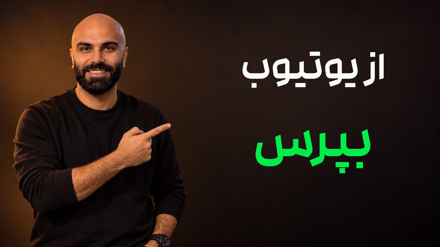 محمد بی‌باک در فضای گرم و تیره به تیتر «از یوتیوب بپرس» اشاره می‌کند