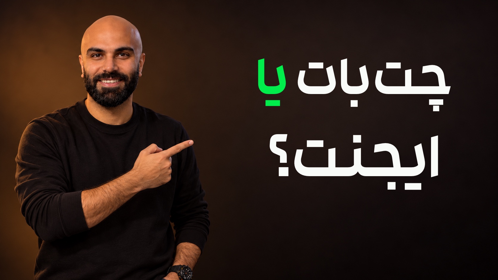 محمد بی‌باک در سمت چپ به تیتر درشت «چت‌بات یا ایجنت؟» در سمت راست اشاره می‌کند