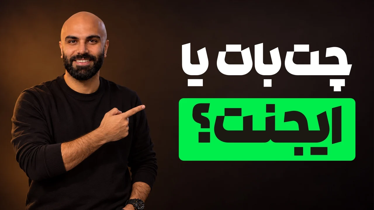 محمد بیباک خندان در حال اشاره به تیتر «چتبات یا ایجنت؟»، با کلمهٔ ایجنت داخل مستطیل سبز