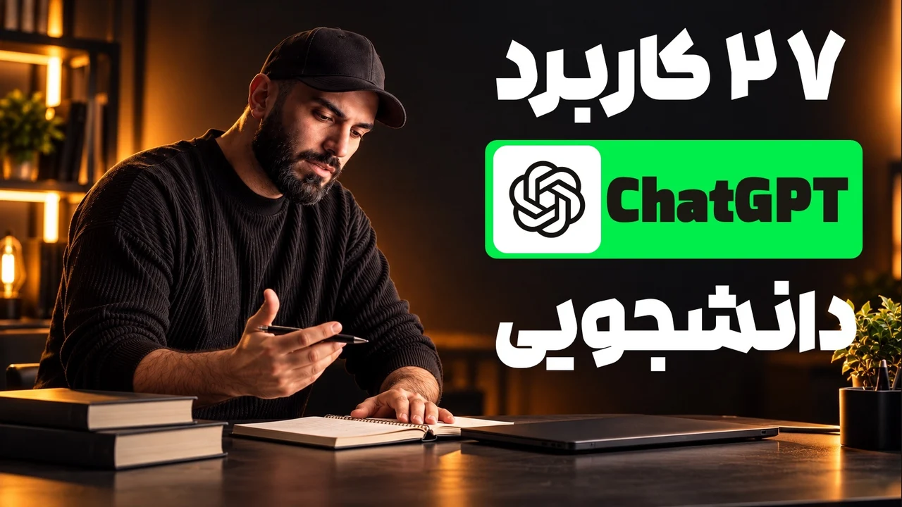 محمد بی‌باک در حال مطالعه کنار دفتر و لپ‌تاپ، با نشان ChatGPT و تیتر «۲۷ کاربرد ChatGPT دانشجویی» داخل مستطیل سبز
