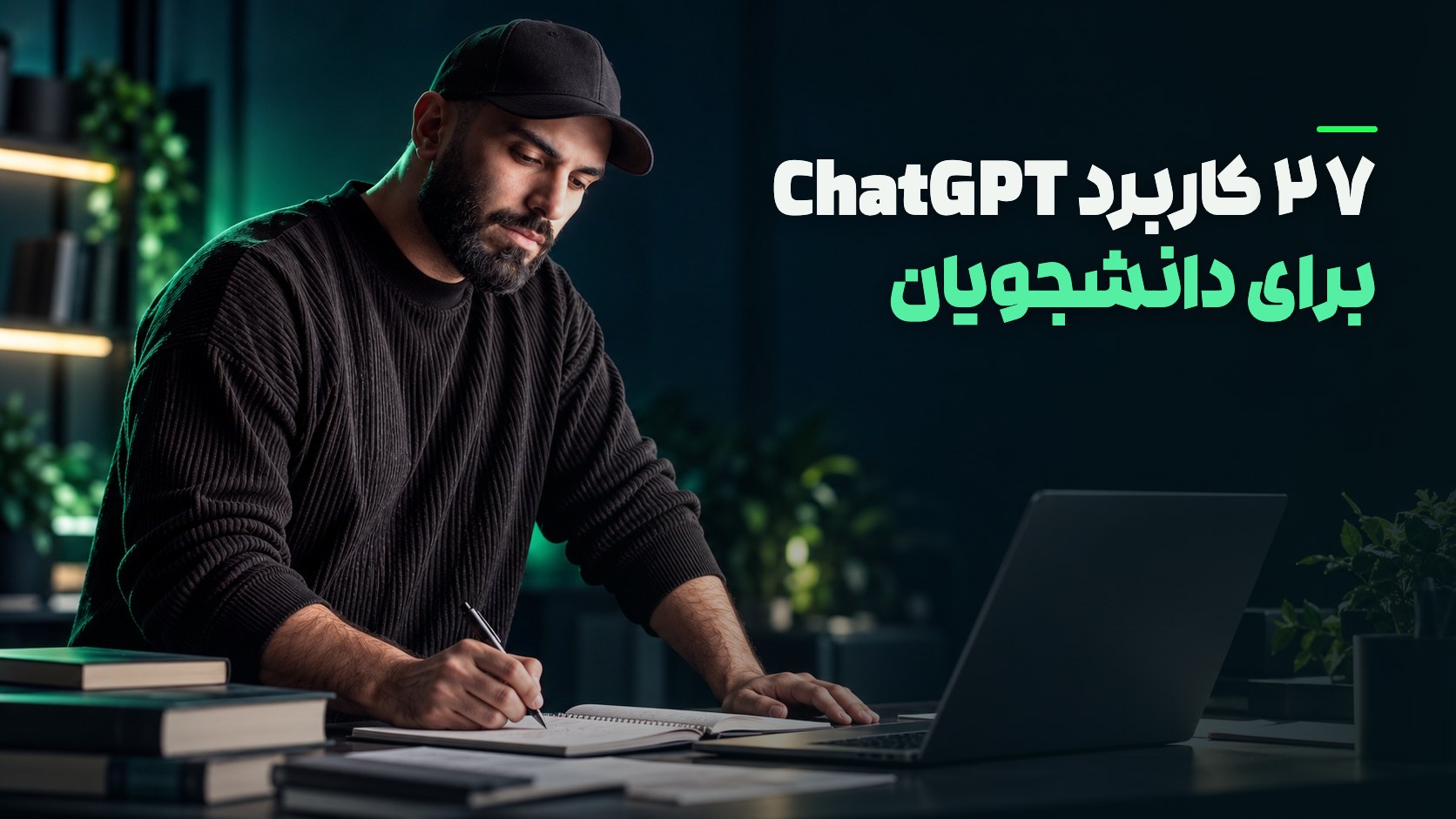 محمد بی‌باک در حال یادداشت‌برداری کنار لپ‌تاپ و کتاب‌های درسی