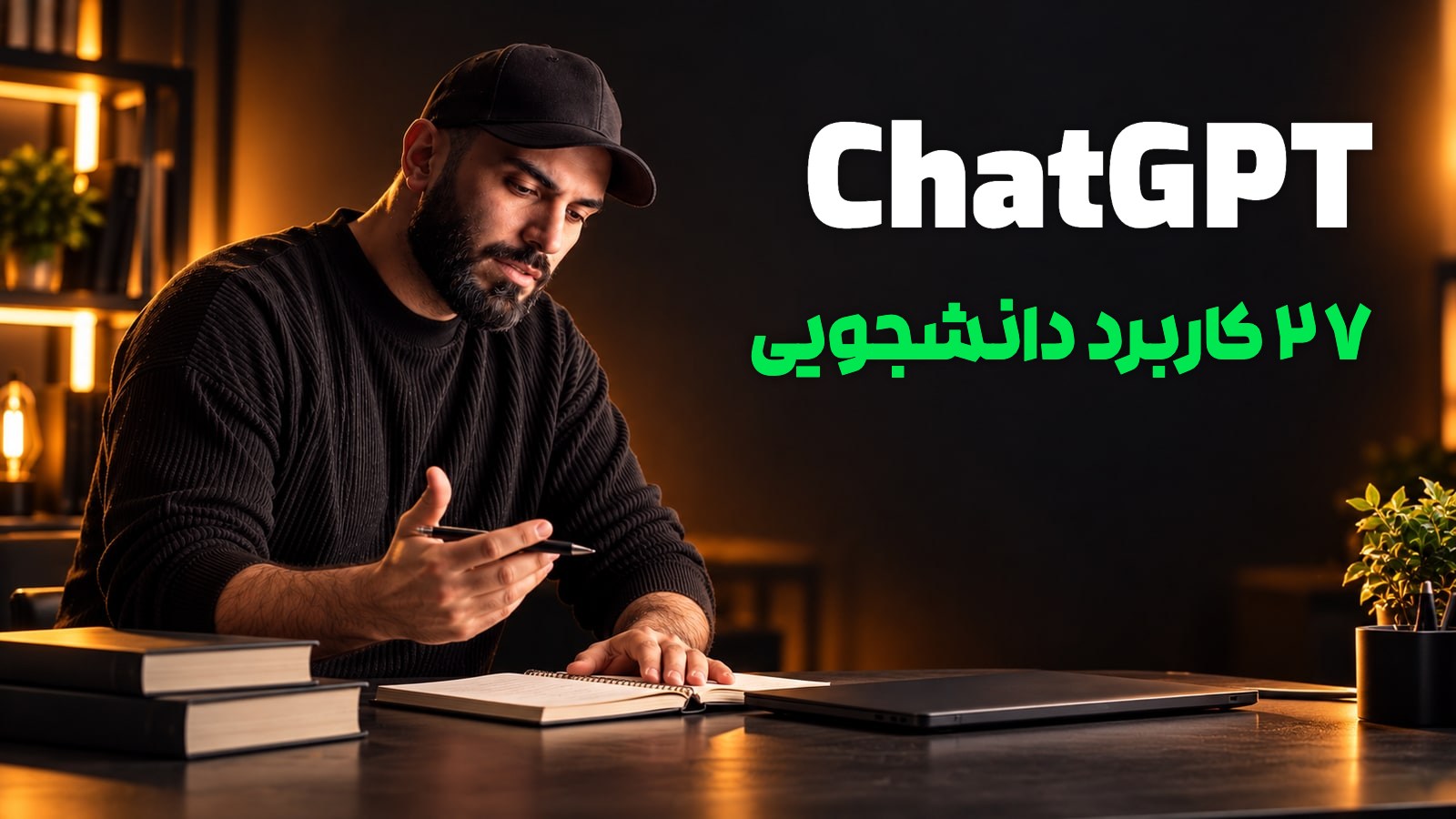 محمد بیباک کنار کتابها و دفتر مطالعه، با عنوان «ChatGPT؛ ۲۷ کاربرد دانشجویی»