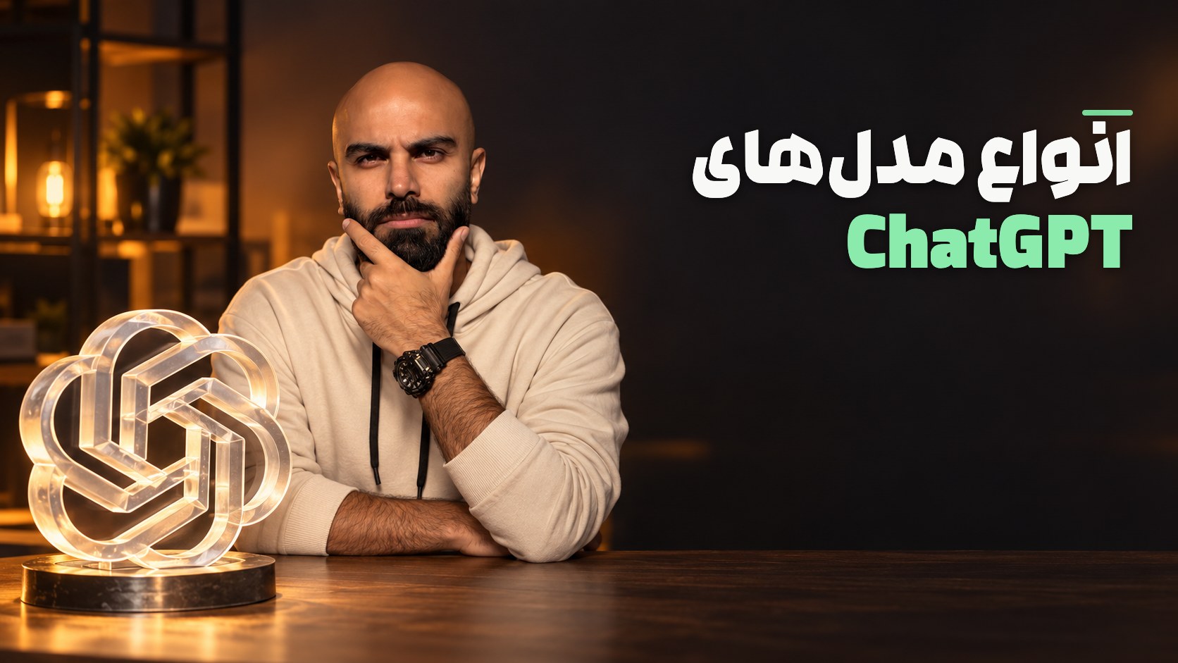 محمد بیباک با چهرهٔ روبهرو کنار نشان شیشهای ChatGPT در استودیوی گرم