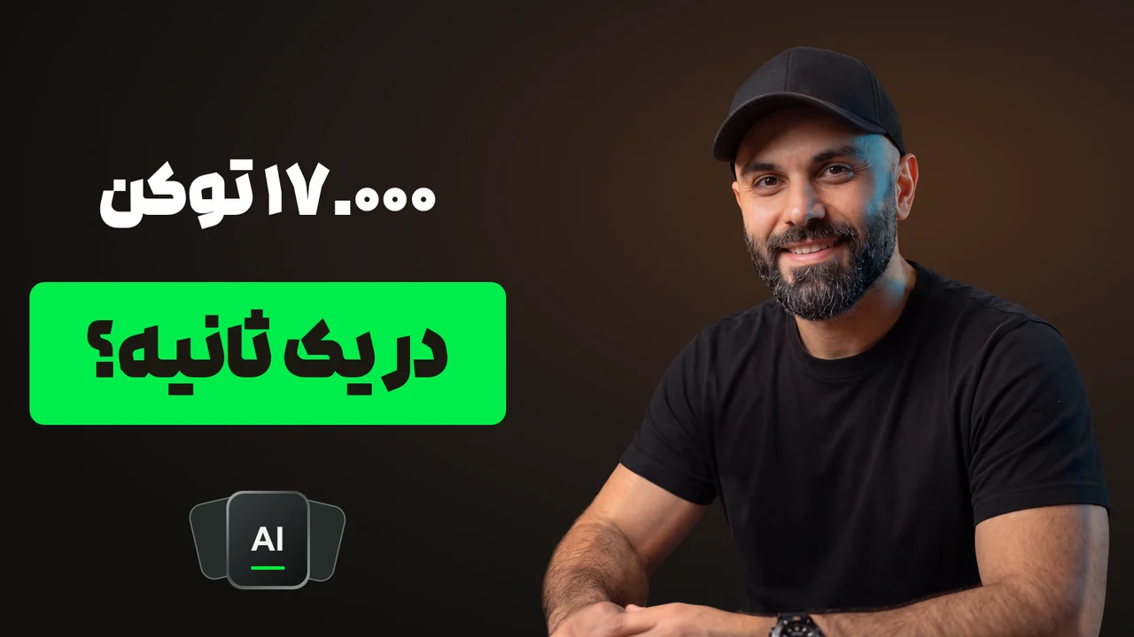 محمد بیباک با کلاه و لباس مشکی سمت راست؛ تیتر «۱۷.۰۰۰ توکن؛ در یک ثانیه؟» و آیکون توکن متنی سمت چپ