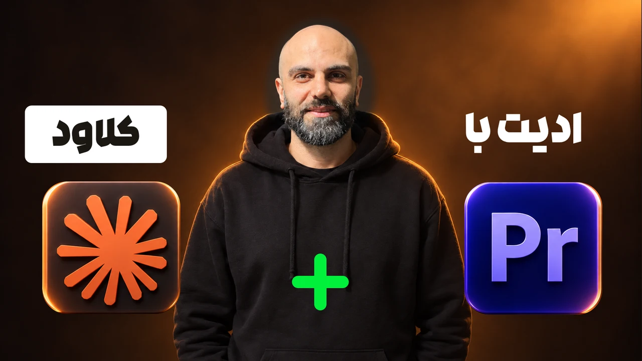 محمد بی‌باک وسط با هودی مشکی، لوگوی Claude پایین چپ زیر «کلاود» در مستطیل سفید، لوگوی Premiere پایین راست زیر «ادیت با» و علامت جمع سبز بین لوگوها