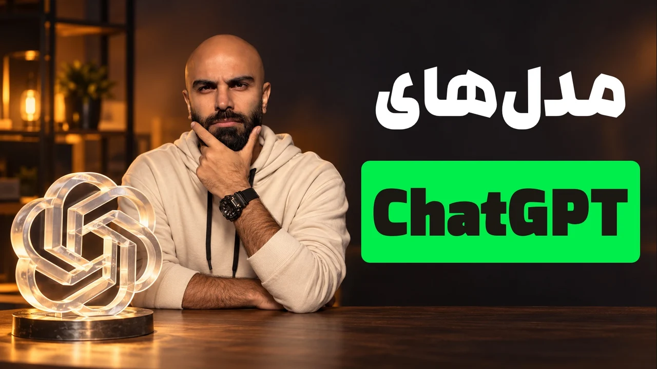 محمد بیباک با لباس روشن کنار نشان شیشهای ChatGPT و تیتر «مدلهای ChatGPT» با مستطیل سبز