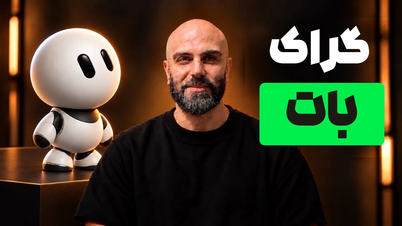 محمد بیباک کنار ربات سفید با تیتر «گراک بات» و کلمهٔ بات داخل مستطیل سبز