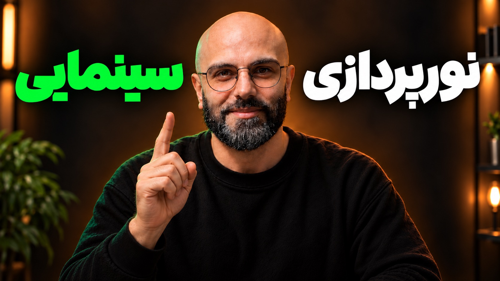 محمد بیباک با عینک و دست اشارهگر زیر نوشتهٔ «نورپردازی سینمایی»