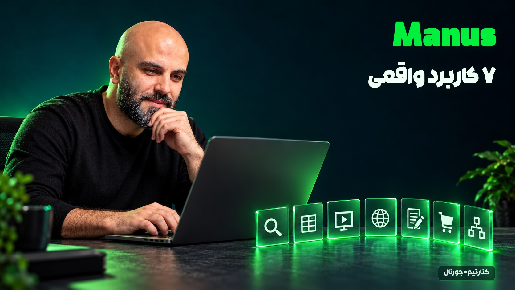 محمد بی‌باک کنار لپ‌تاپ و هفت کارت سبز برای تحقیق، تحلیل، ارائه و کارهای روزمره با تیتر Manus؛ ۷ کاربرد واقعی