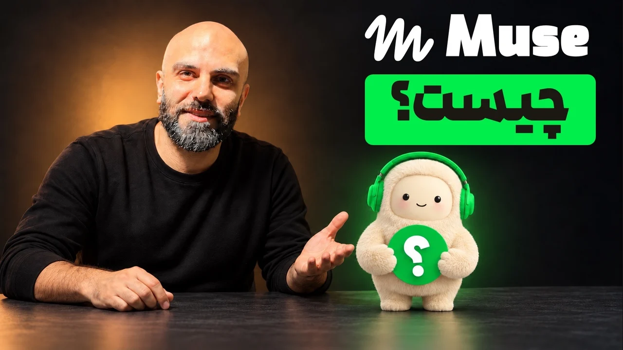 محمد بیباک کنار عروسک میوز، نشان سفید Muse و تیتر «Muse چیست؟» با مستطیل سبز