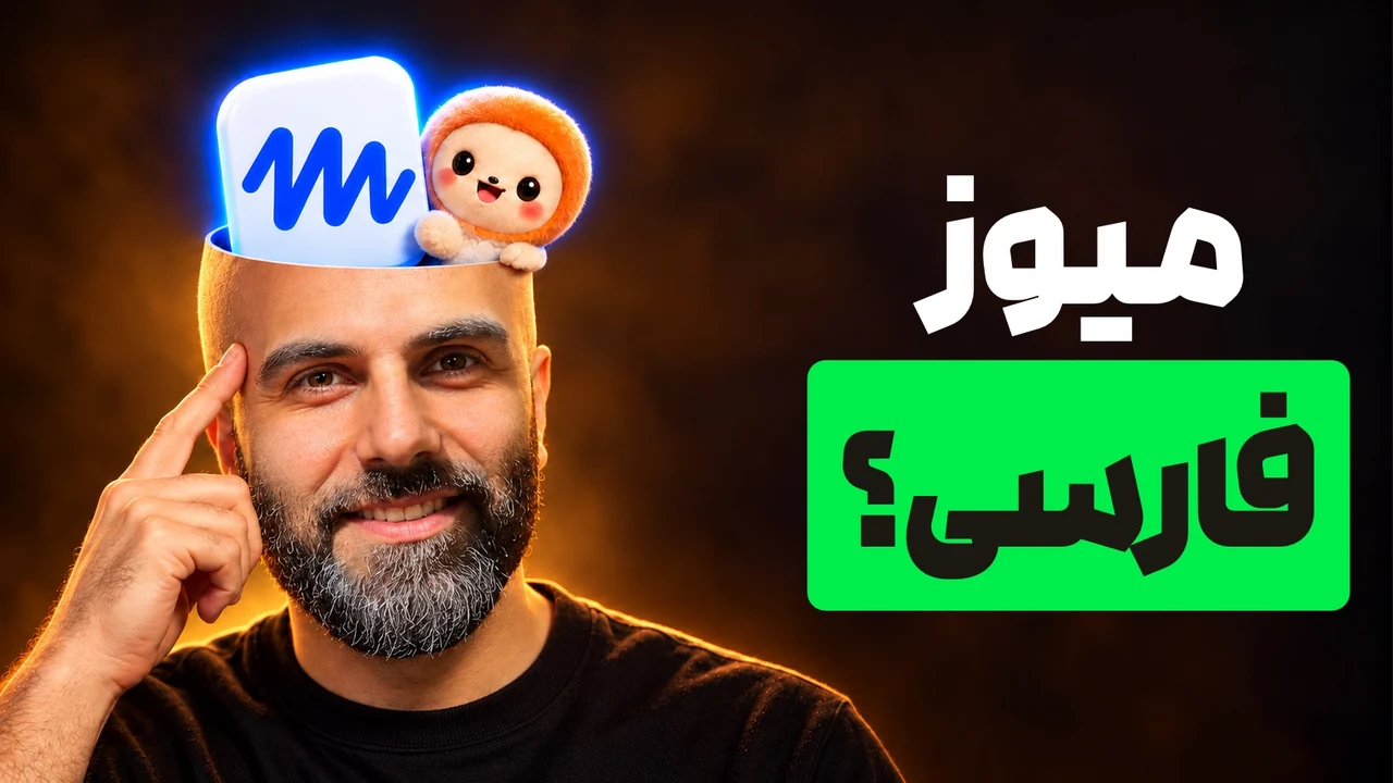 محمد بیباک خندان با سرِ باز بهشکل فانتزی، نشان میوز و عروسک بیرونآمده از آن، کنار تیتر «میوز فارسی؟»