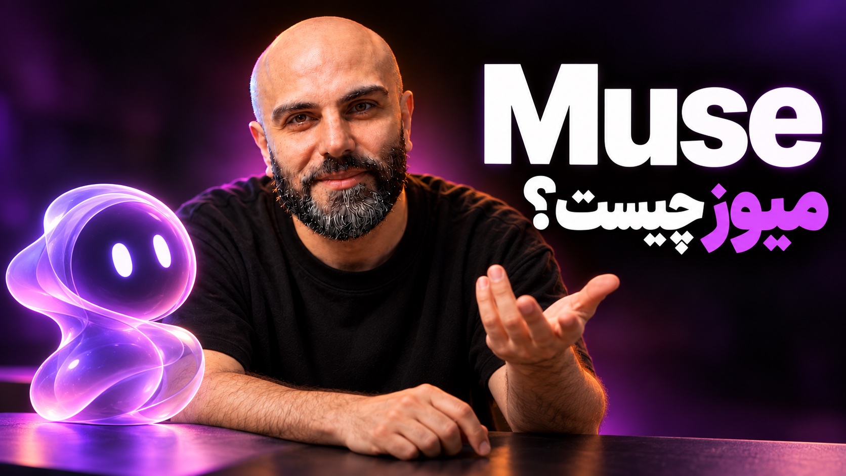 محمد بی‌باک در حال توضیح‌دادن کنار یک شخصیت درخشان بنفش، با تیتر «Muse؛ میوز چیست؟»