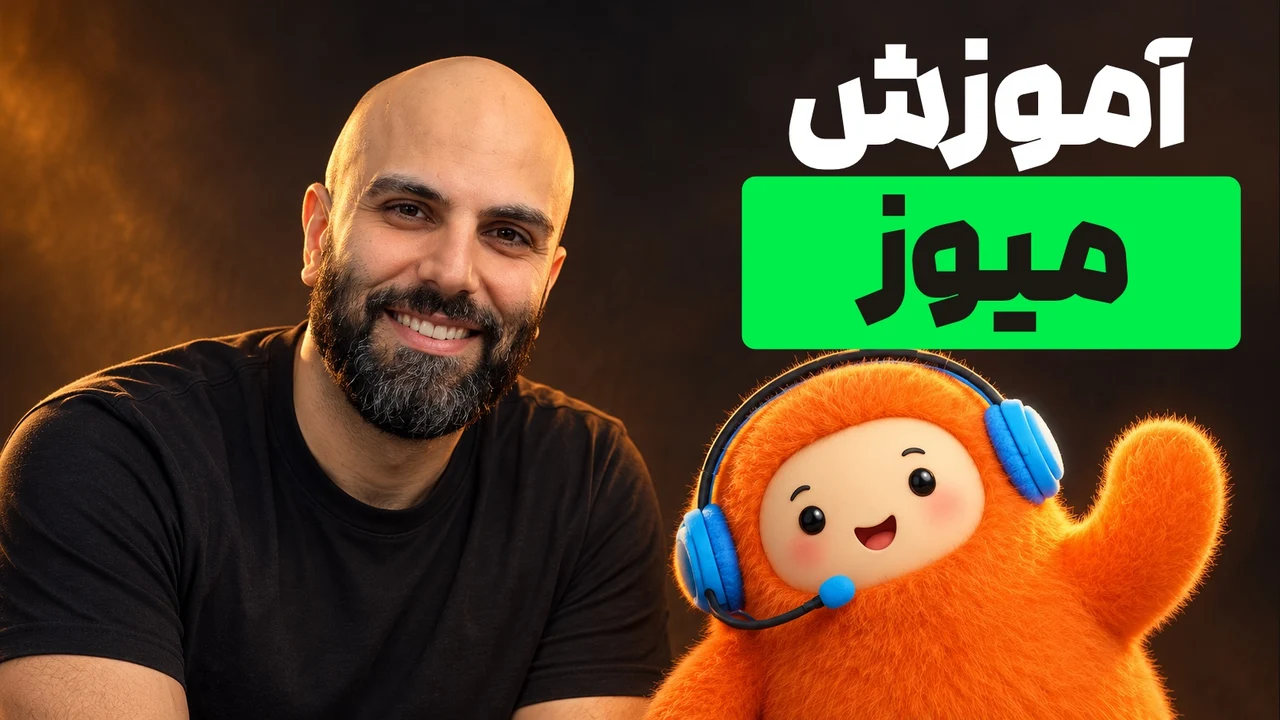 محمد بیباک خندان کنار عروسک نارنجی دستتکاندهنده با تیتر «آموزش میوز»