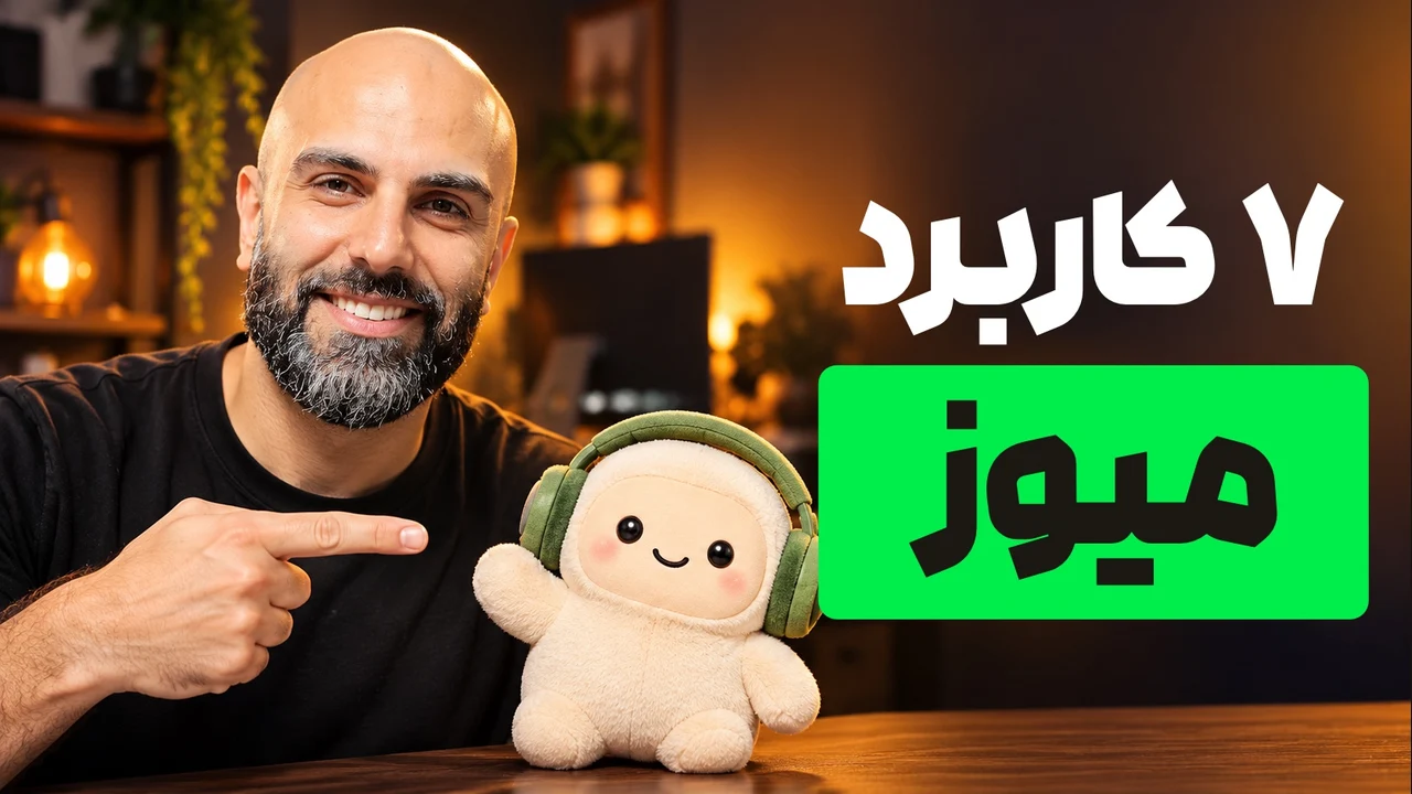 محمد بیباک خندان در حال اشاره به عروسک کرمرنگ کنار تیتر «۷ کاربرد میوز»