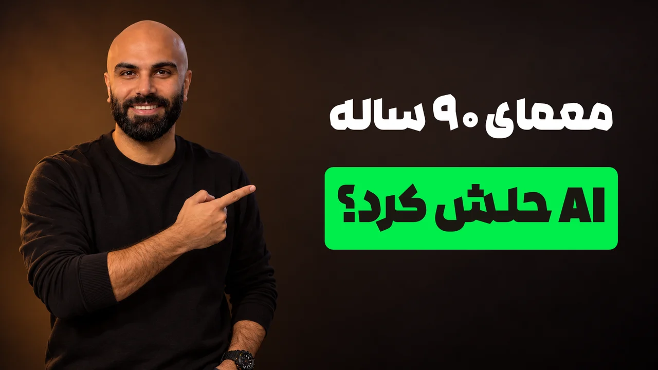 محمد بیباک با لبخند و لباس مشکی به تیتر «معمای ۹۰ ساله؛ AI حلش کرد؟» روی زمینهٔ گرم و تیره اشاره میکند