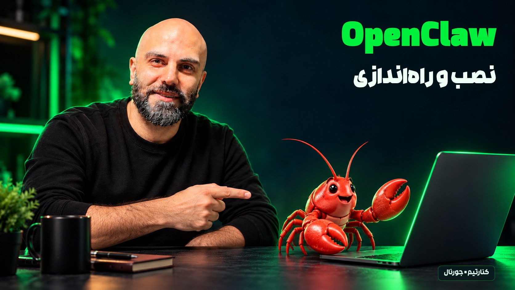 محمد بی‌باک پشت لپ‌تاپ در فضای تیره و سبز، کنار خرچنگ قرمز و تیتر OpenClaw؛ نصب و راه‌اندازی با فونت رخ