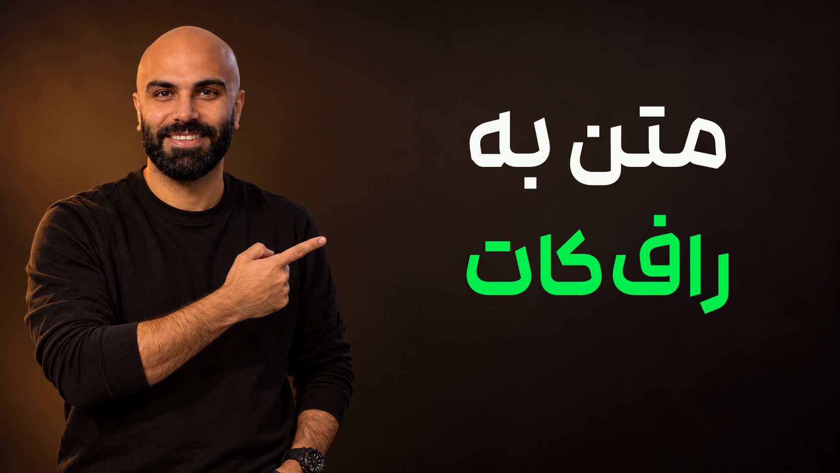 محمد بی‌باک در استودیوی گرم به تیتر «متن به راف‌کات» اشاره می‌کند