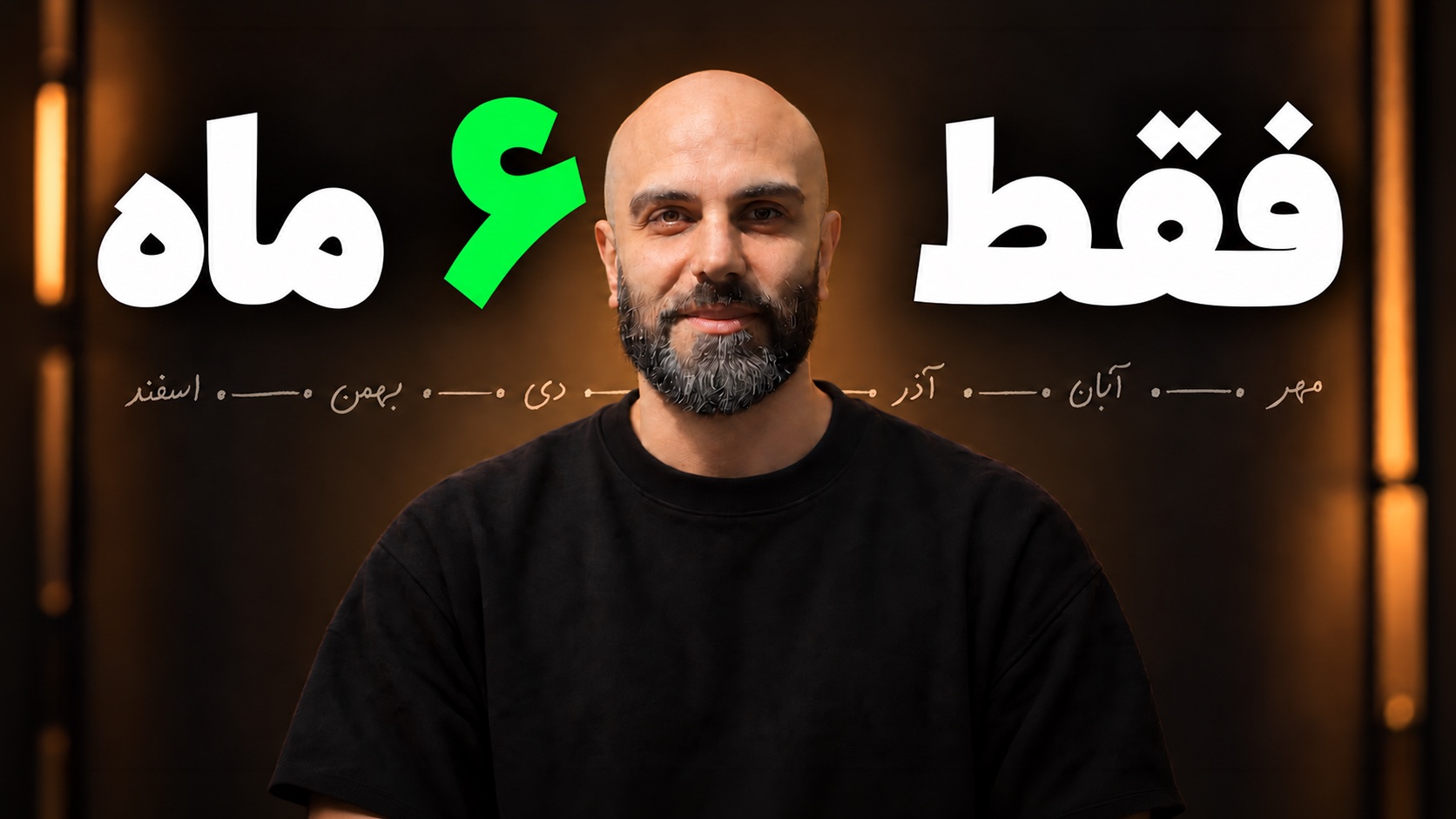 پرترهٔ محمد بی‌باک میان عنوان «فقط ۶ ماه» و خط زمان مهر تا اسفند