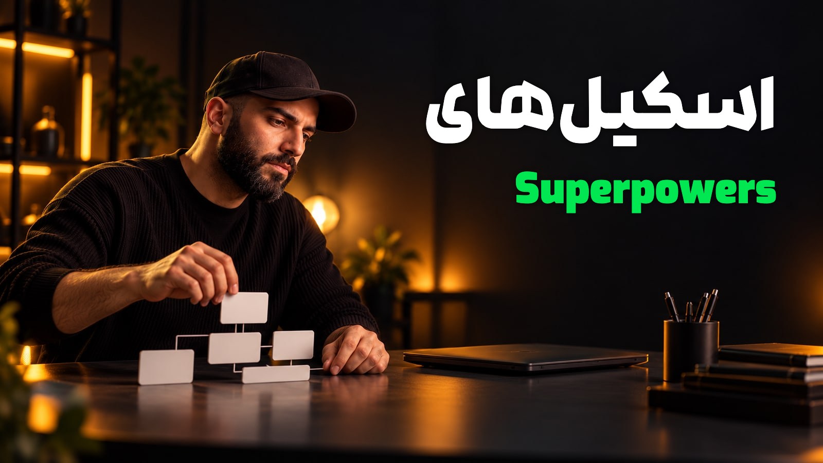 محمد بیباک در استودیوی گرم کنار کارتهای روند توسعه، با عنوان «اسکیلهای Superpowers»