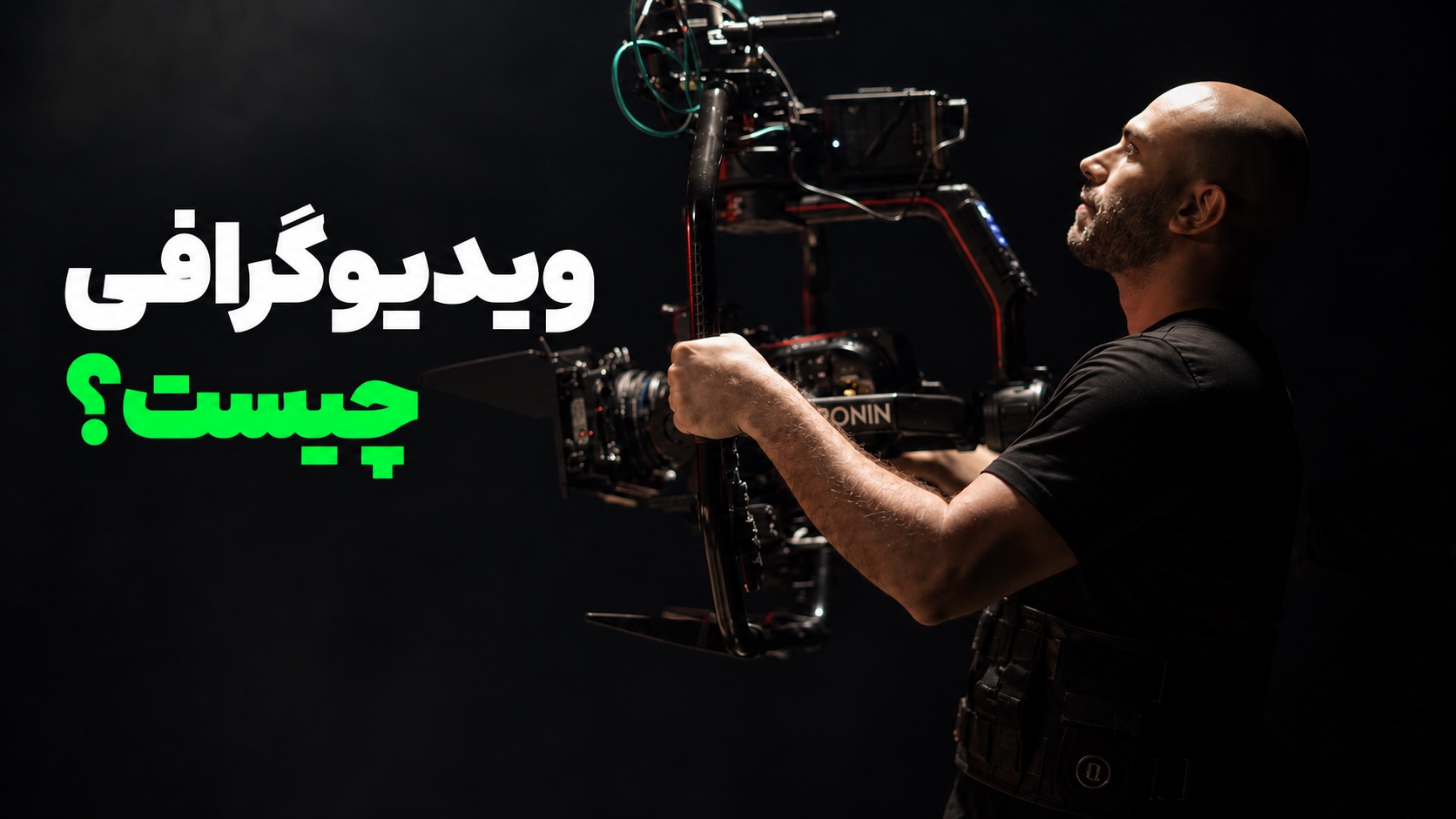 محمد بیباک در حال کار با ریگ دوربین سینمایی کنار نوشتهٔ «ویدیوگرافی چیست؟»