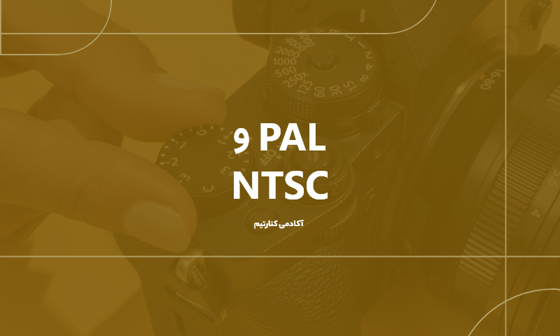 PAL و NTSC چیست؟ + راهنمای تنظیم در دوربین‌های کانن، سونی و پاناسونیک