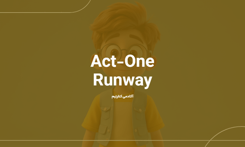 نسل جدید انیمیشن‌سازی شخصیت با Act-One از Runway