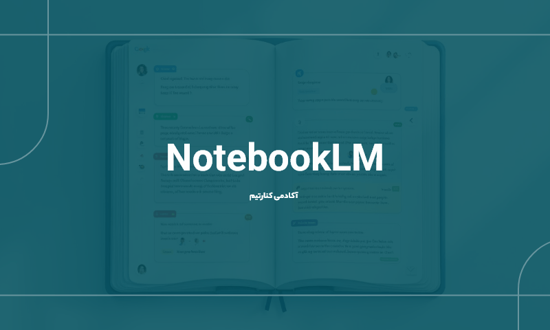 NotebookLM: سرویس جدید هوش مصنوعی گوگل برای خلاصه‌سازی Documents و مدارک