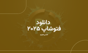 دانلود فتوشاپ ۲۰۲۵