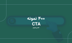 ۴۰۰ نمونه خلاقانه کال تو اکشن (CTA) برای افزایش تعامل و تبدیل کاربران در بازاریابی دیجیتال