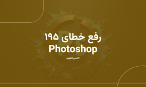 رفع خطای ۱۹۵: راهنمای جامع رفع مشکلات نصب Adobe Photoshop